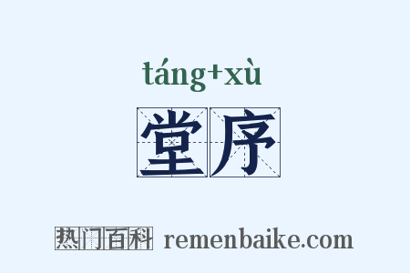 堂序是什么意思的图片